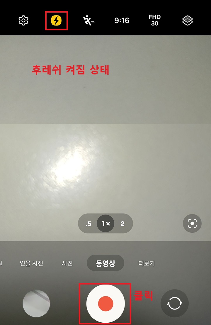 후레쉬 켜짐 상태 보임