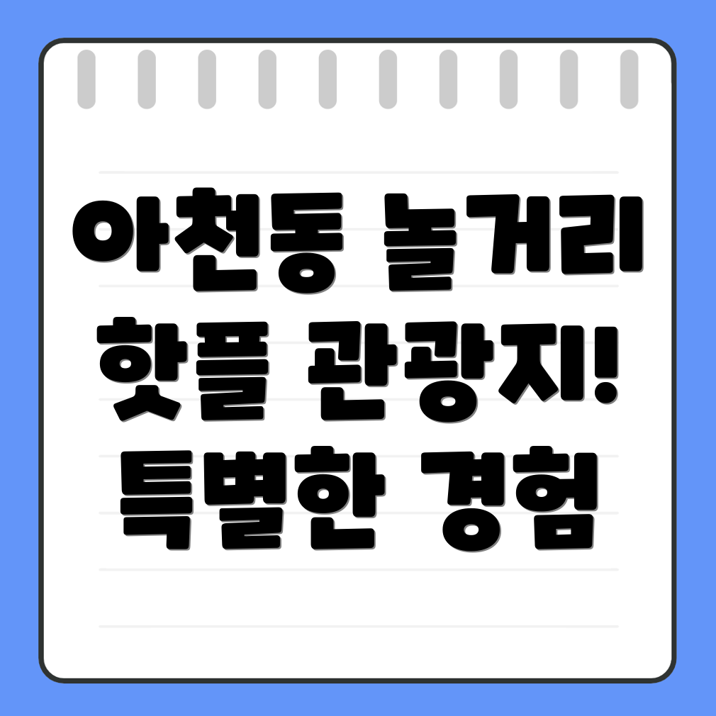 구리시 아천동 놀거리