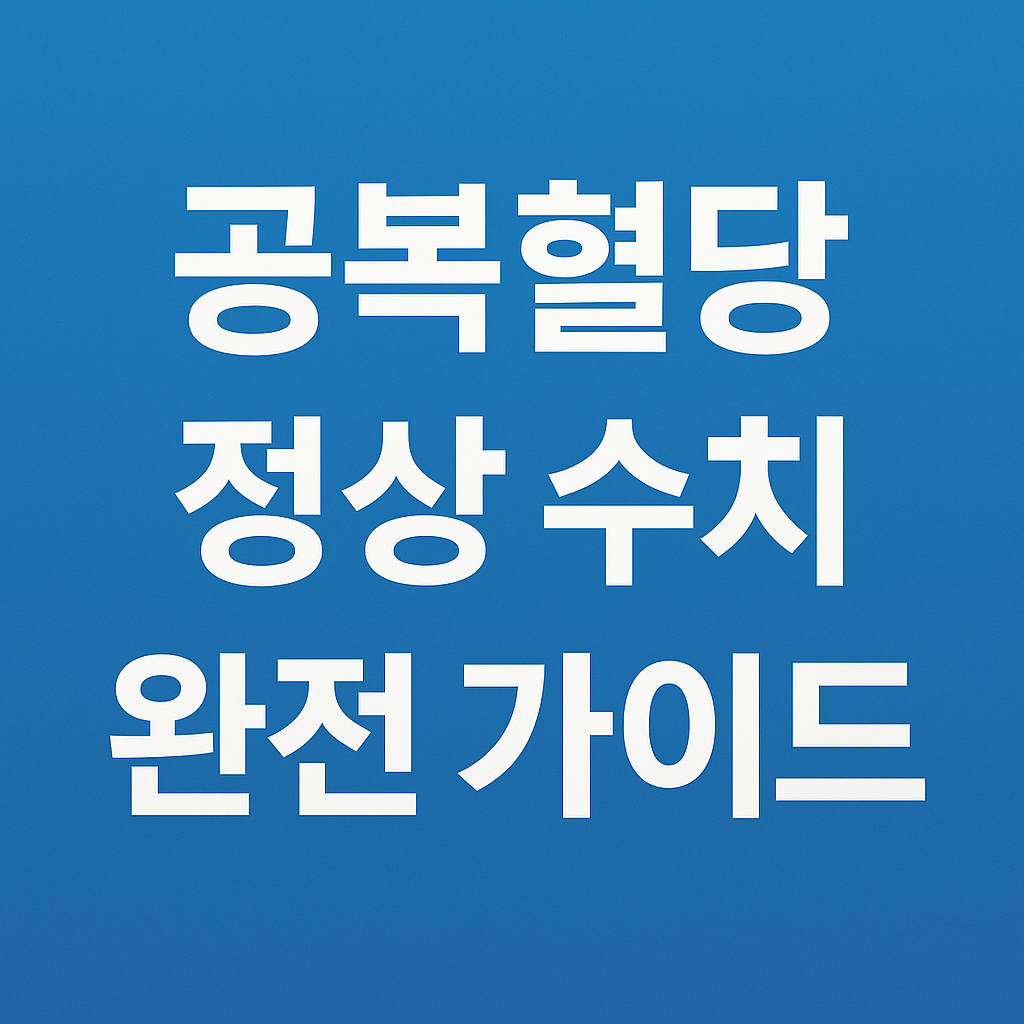공복혈당 정상 수치 완전 가이드