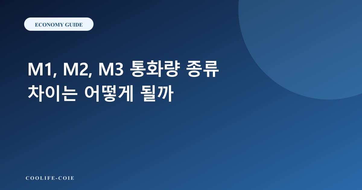 M1, M2, M3 통화량 종류 차이는 어떻게 될까