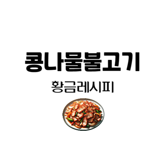 콩나물불고기 황금레시피