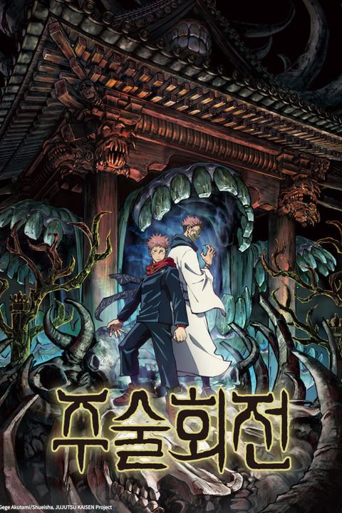 주술회전 순서