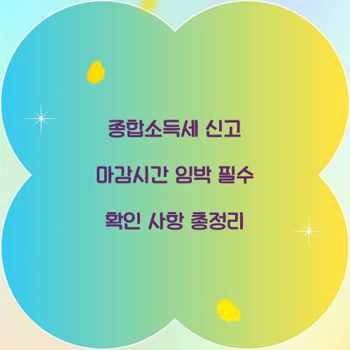 종합소득세 신고 마감시간