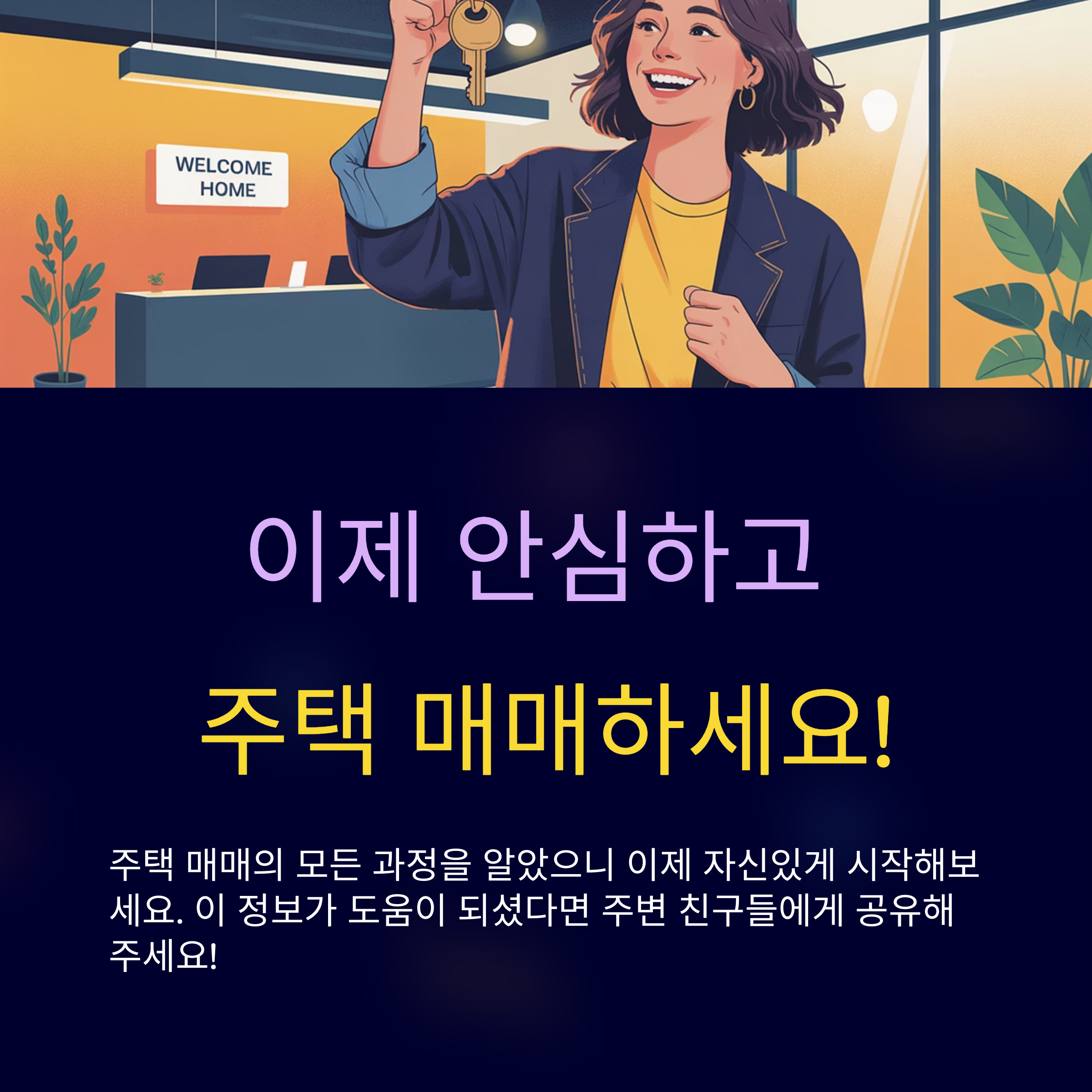 이제 안심하고 주택 매매하세요!