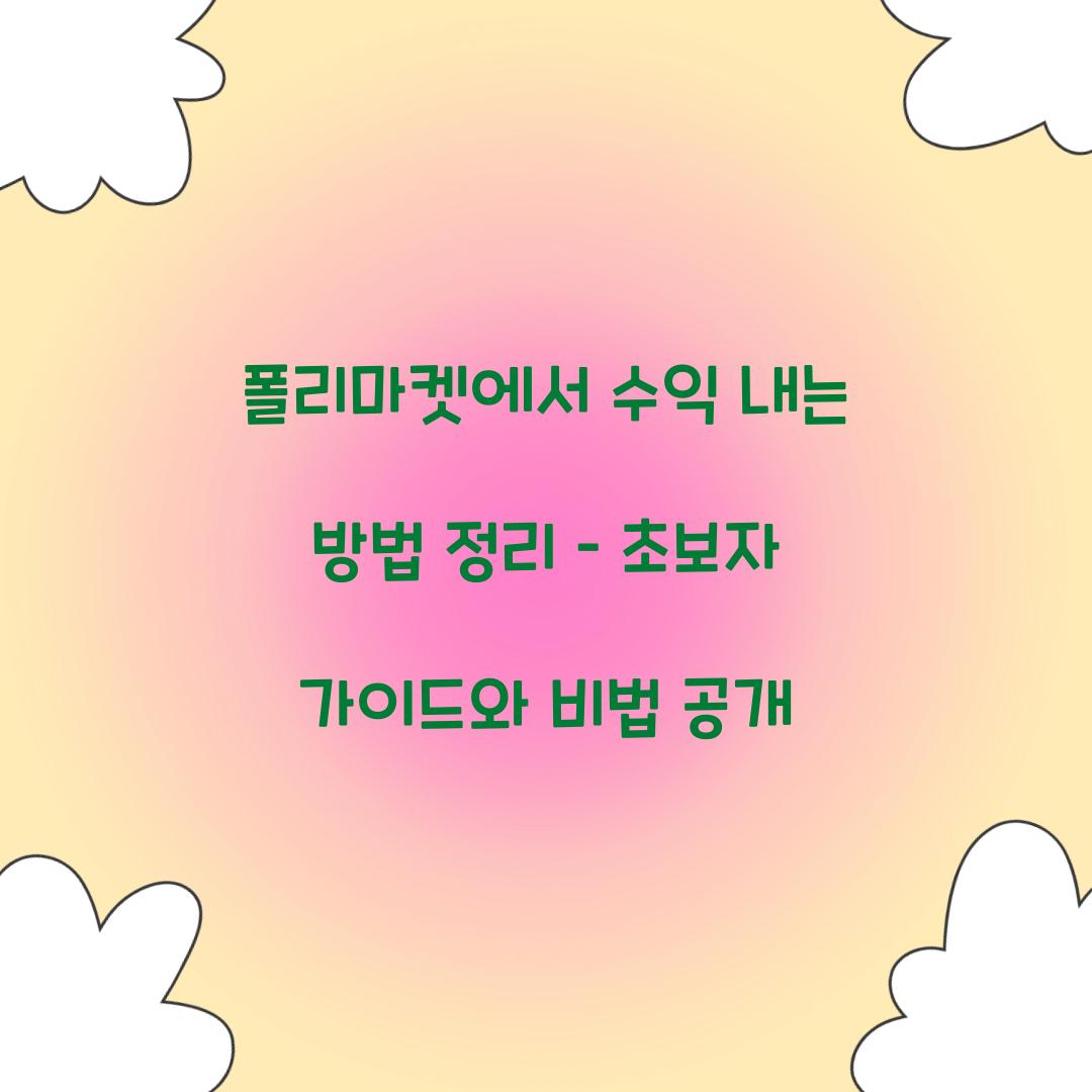 폴리마켓에서 수익 내는 방법 정리