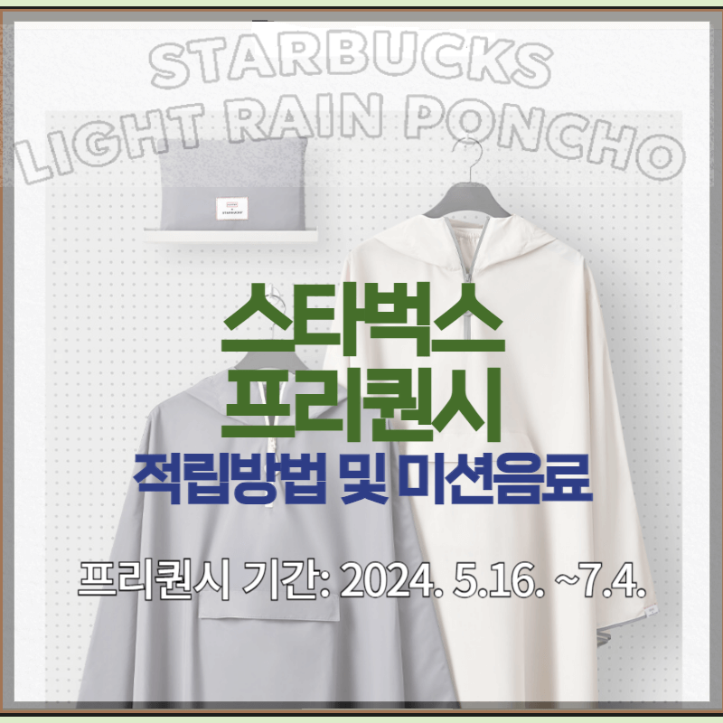 2024 스타벅스 프리퀀시 적립 방법 및 미션음료