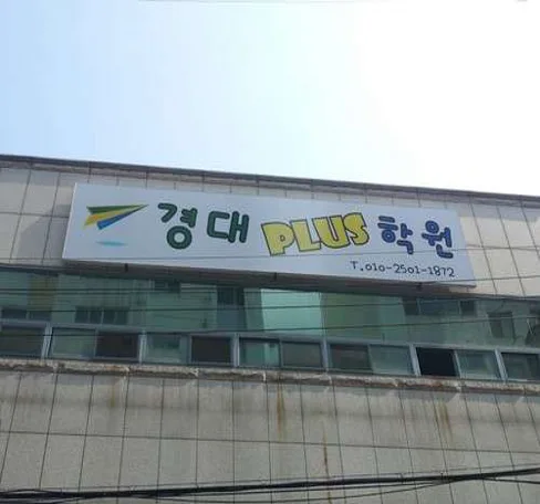 왜관 경대플러스학원