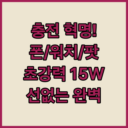 아이폰 워치 에어팟, 선 없는 15W..