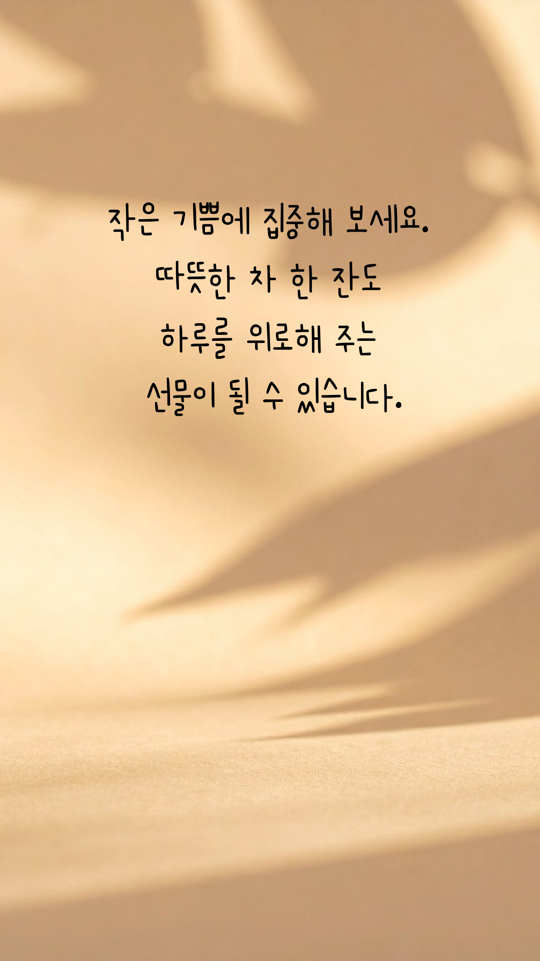 마음의 위로가 되는 글 나를 위한 글귀 이미지 모음