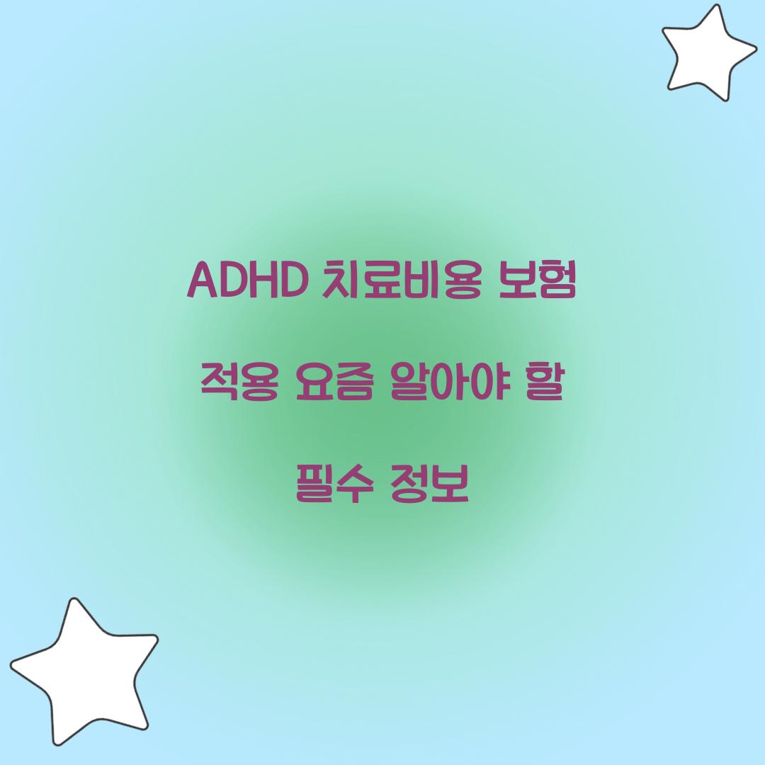 ADHD 치료비용 보험 적용