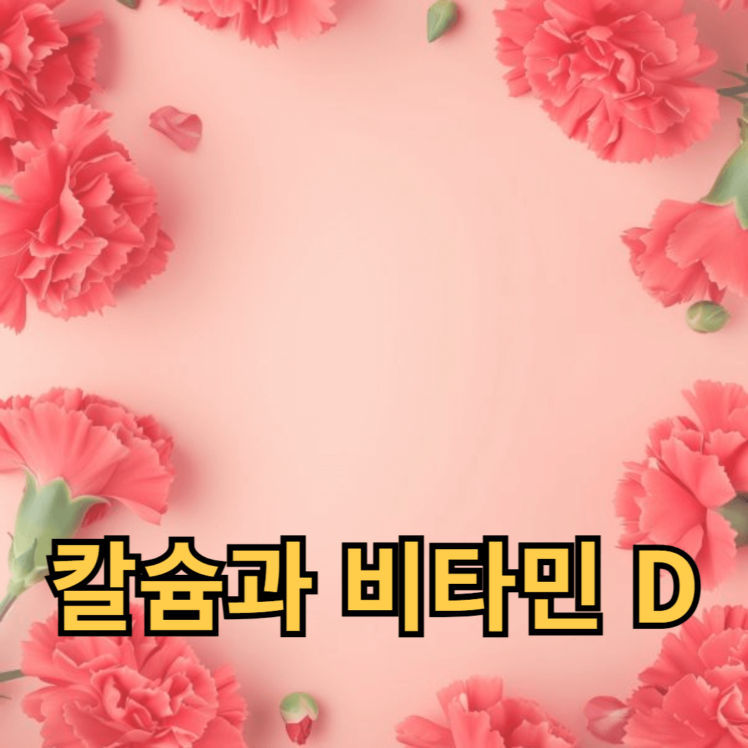 뼈 건강을 위한 칼슘과 비타민 D 보충제