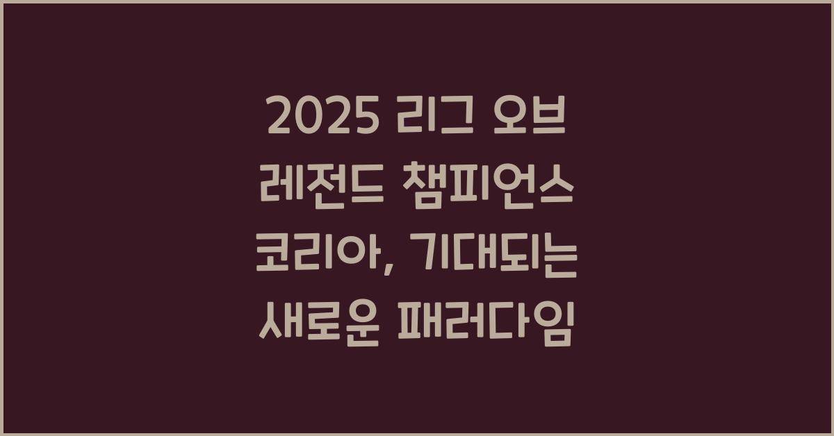 2025 리그 오브 레전드 챔피언스 코리아