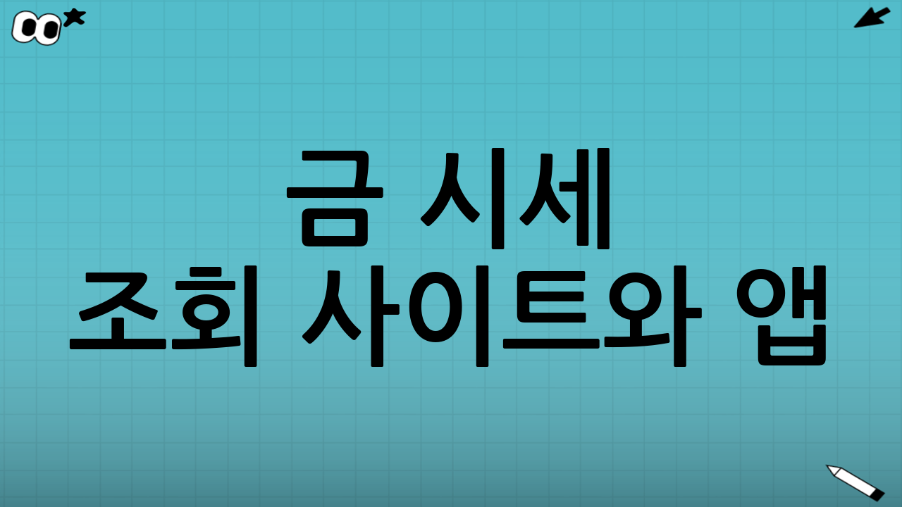 금 시세 조회 사이