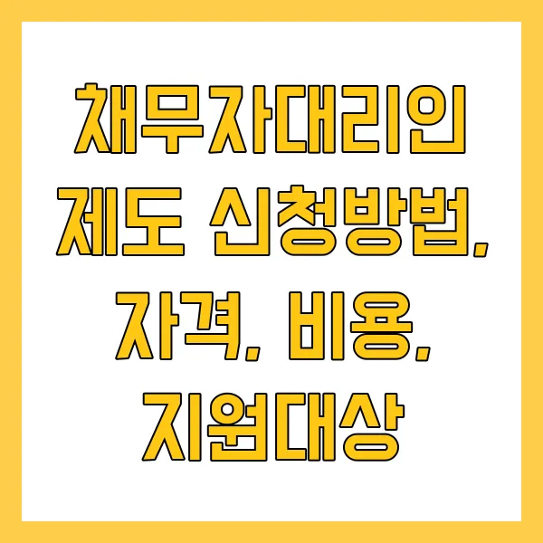 채무자대리인 제도 신청방법, 자격, 비용, 지원대상 총정리 가이드
