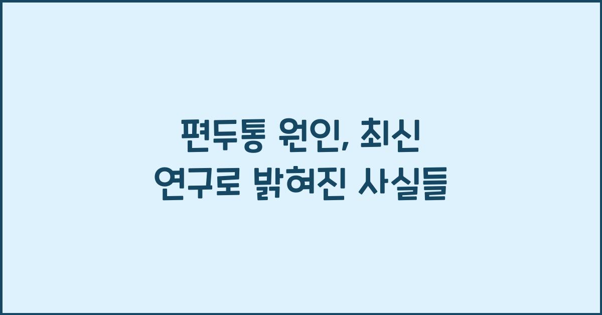 편두통 원인