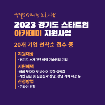 경기도 스타트업 아카데미 지원사업, 신청방법 및 혜택
