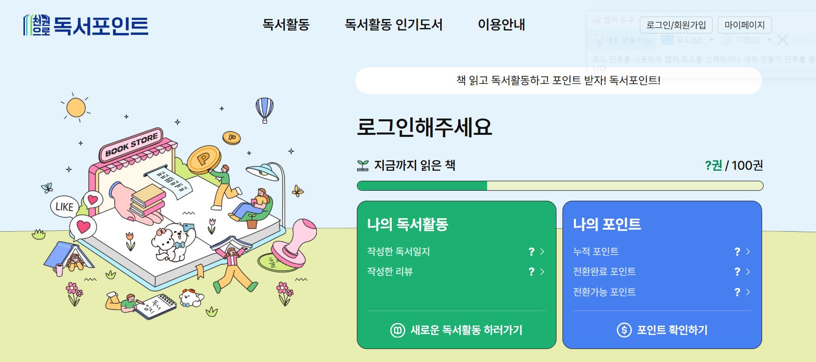 천권 독서포인트제, 책 읽고 돈 버는 현실 방법