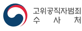 공수처 뜻