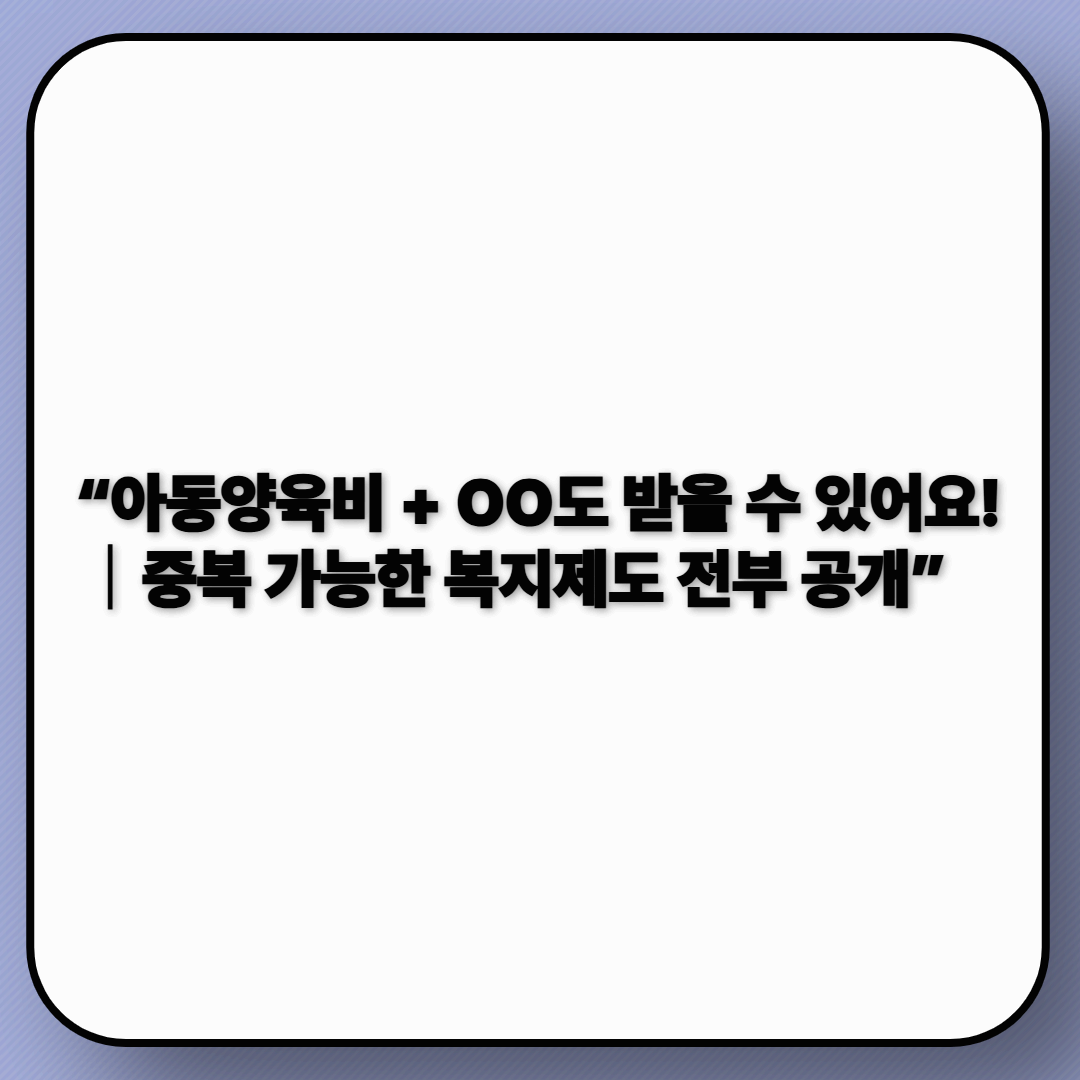 2025 🔄 아동양육비 중복지원 가능한가요?-6편