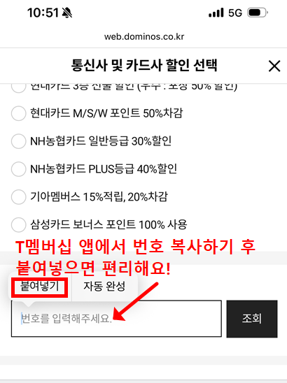 T멤버십 앱에서 복사한 쿠폰 번호를 도미노피자 할인 입력란에 붙여넣는 화면