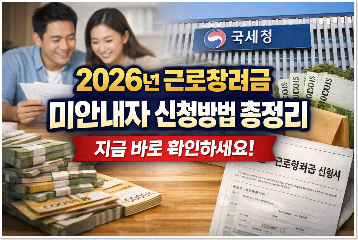 2026년 근로장려금 미안내자 신청방법 총정리