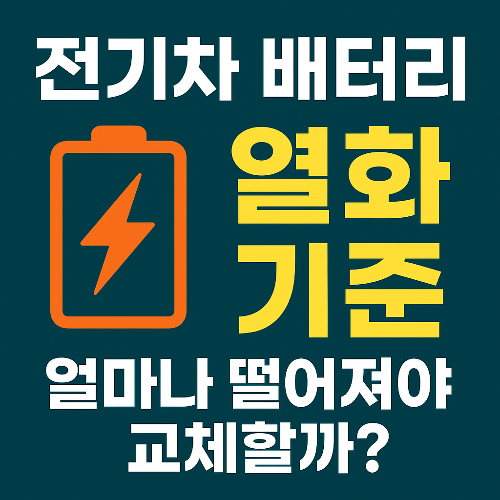 전기차 배터리 열화