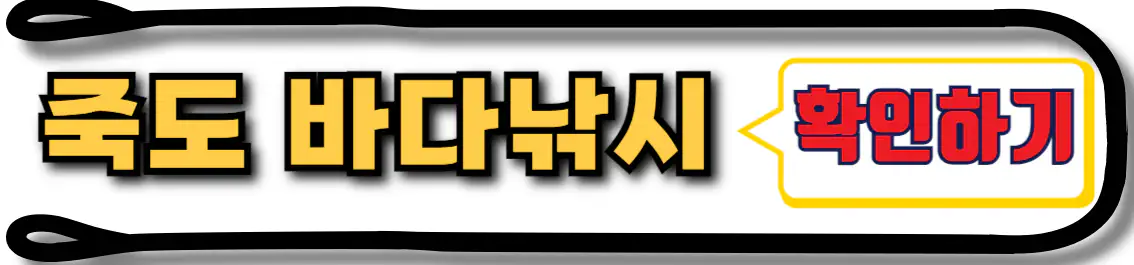 홍성 죽도 바다낚시