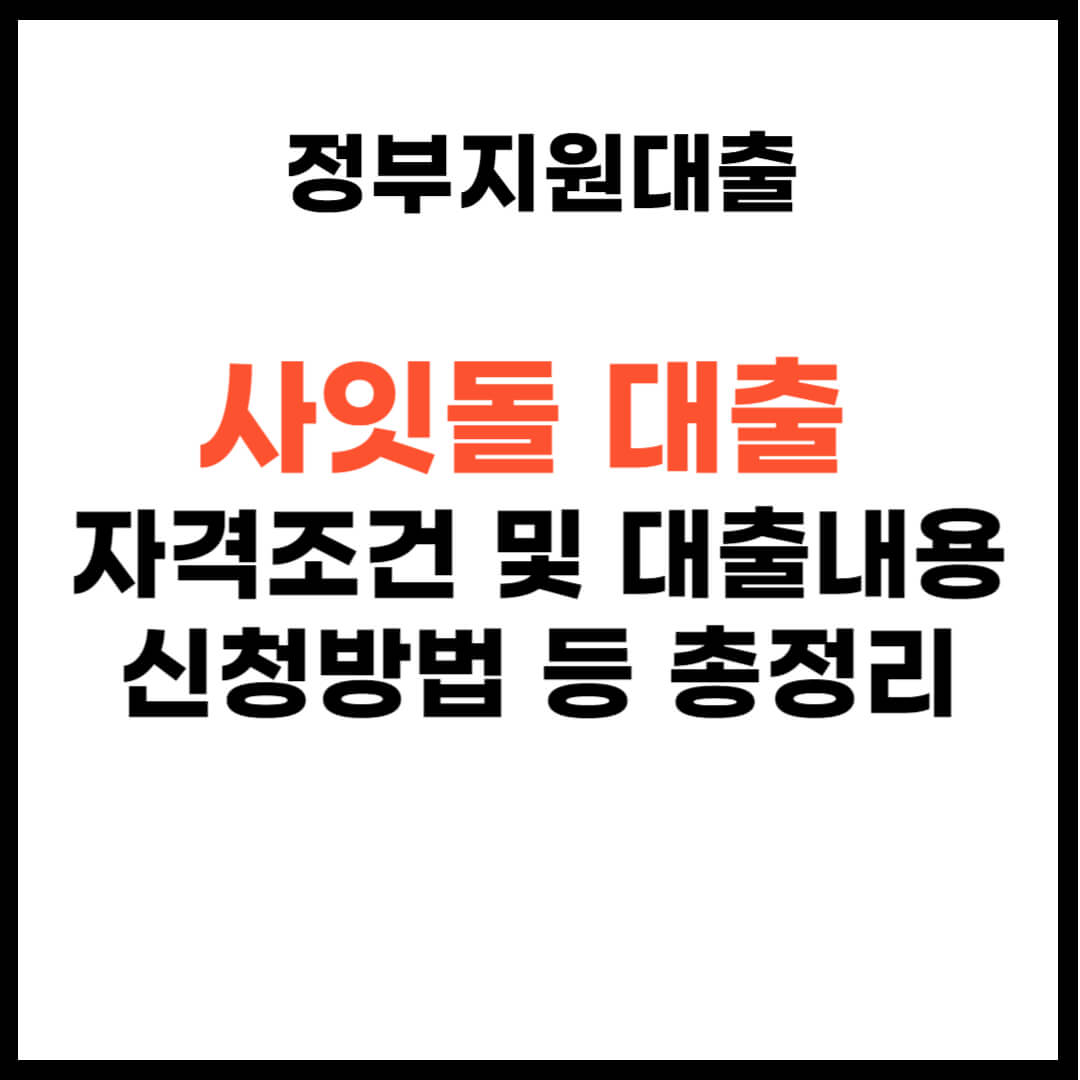 사잇돌 대출자격 조건