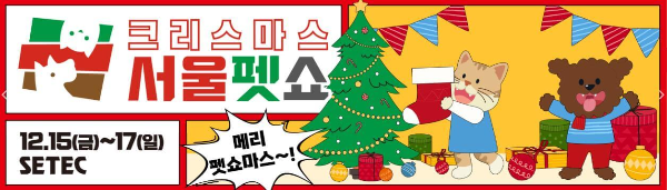 크리스마스_서울펫쇼_포스터