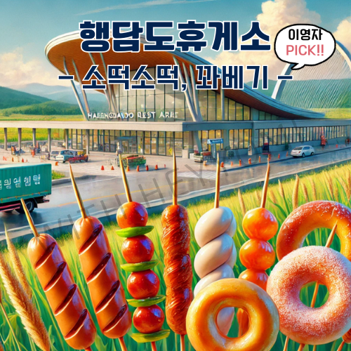 행담도휴게소 이영자 추천 휴게소 맛집