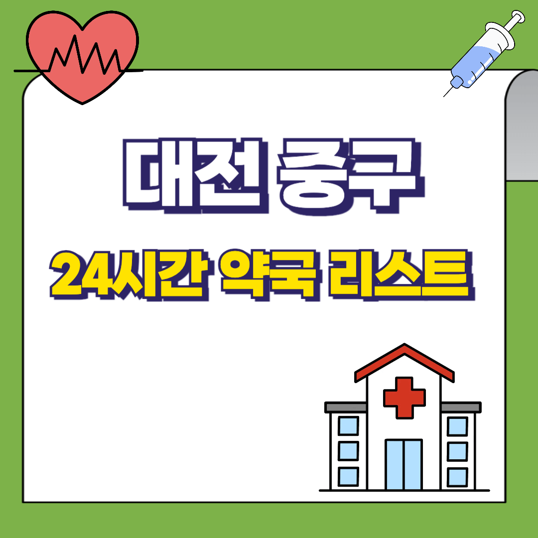 대전-중구-24시-약국리스트-썸네일