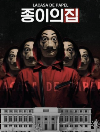 종이의집 사진