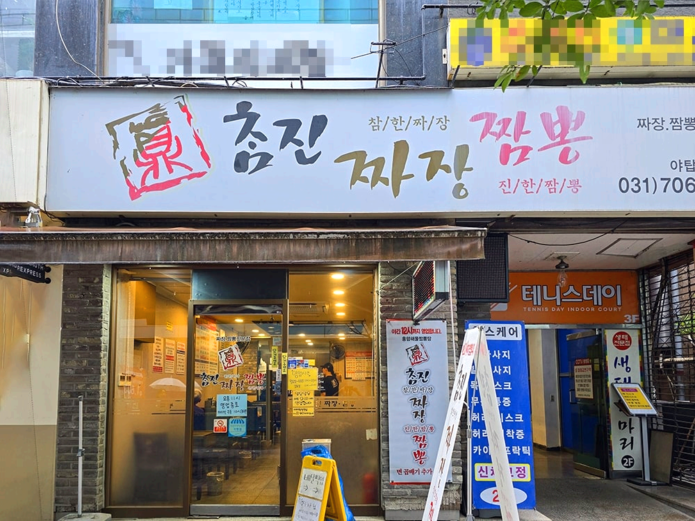 분당 야탑 참진짜장짬뽕-1