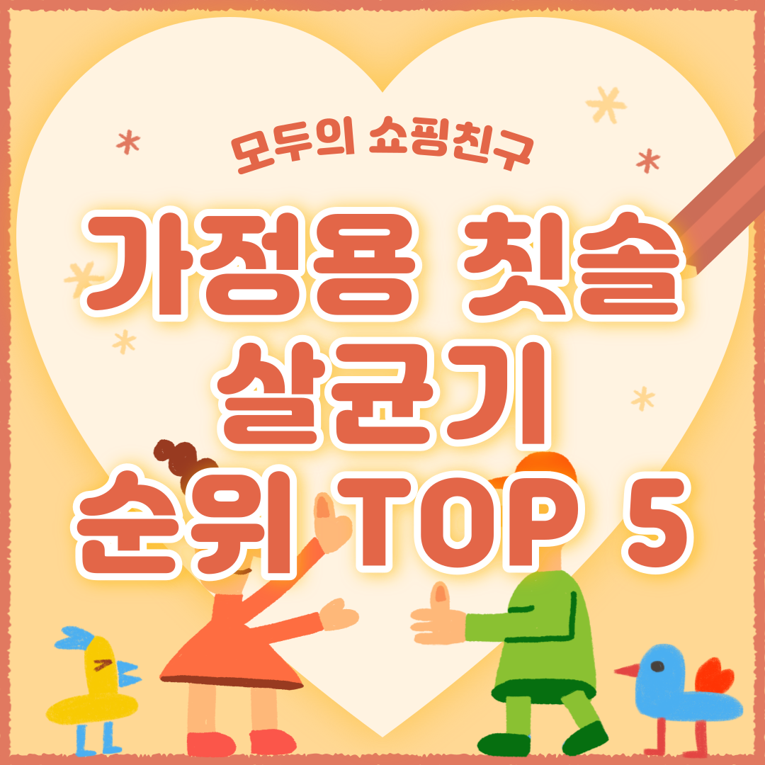 가정용 칫솔 살균기 추천 순위