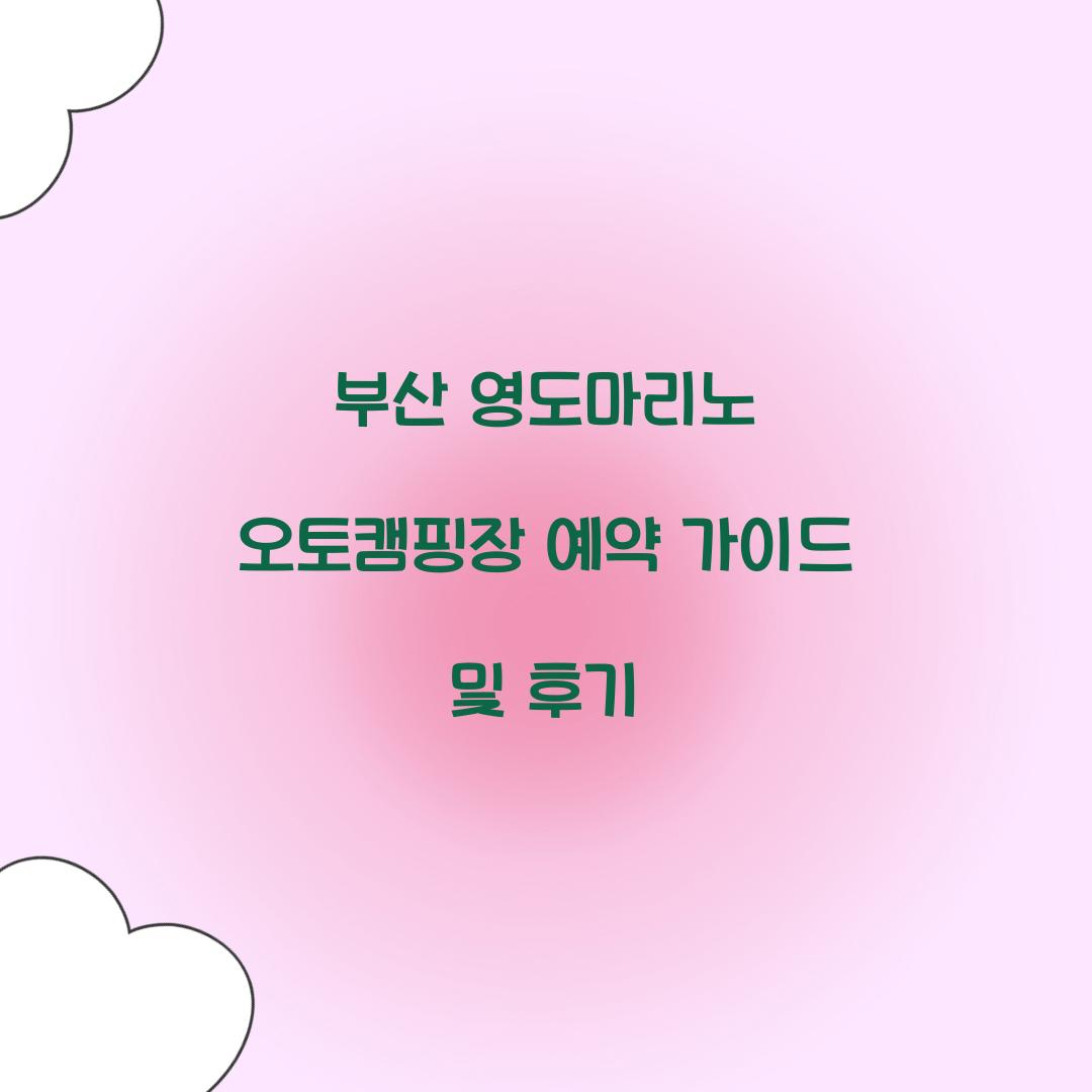 부산 영도마리노 오토캠핑장 예약