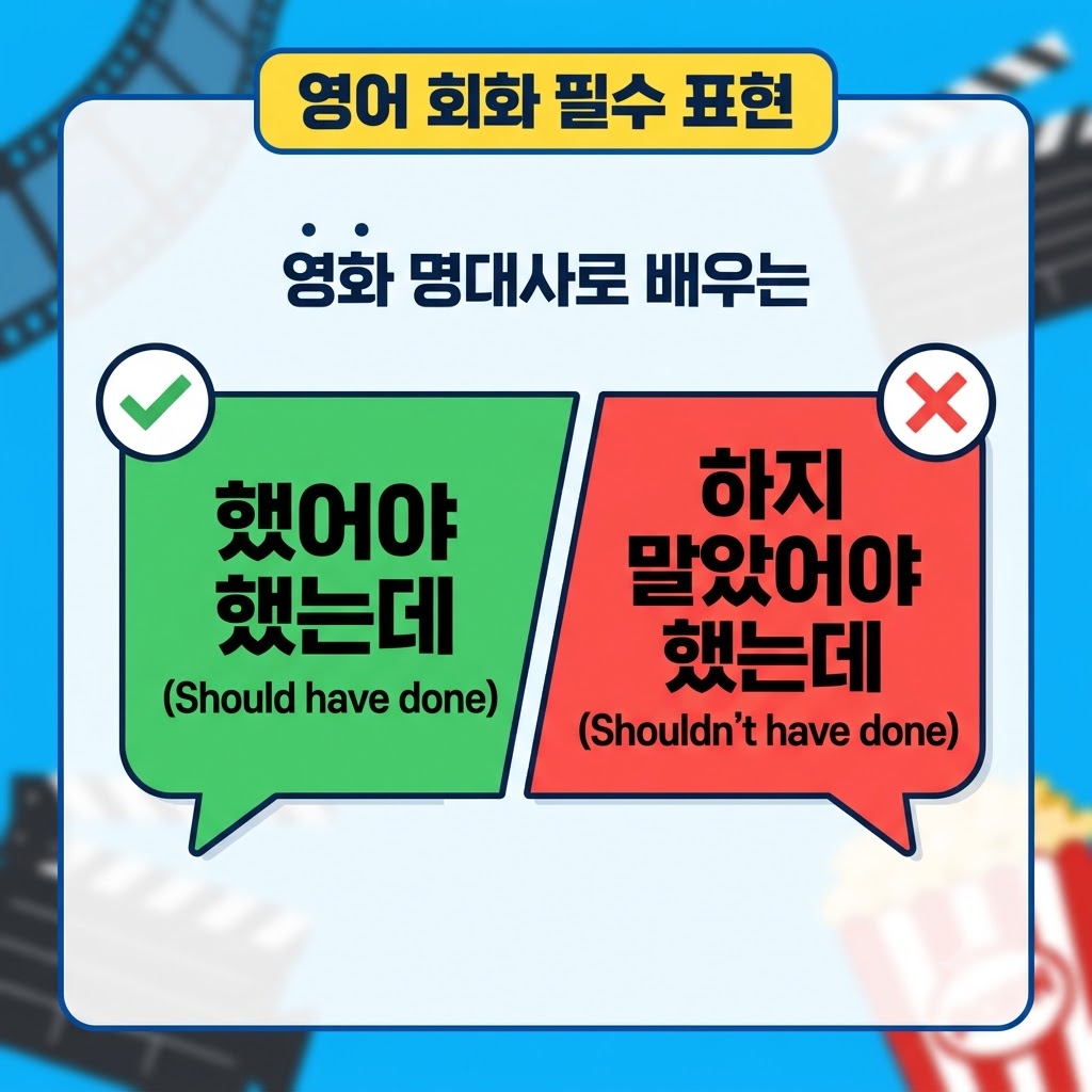 파란색과 흰색 배경의 영화 명대사로 배우는 영어 회화 필수 표현 썸네일. '했어야 했는데 (Should have done)' 초록색 말풍선과 '하지 말았어야 했는데 (Shouldn't have done)' 빨간색 말풍선이 중앙에 비교 배치되어 있다.