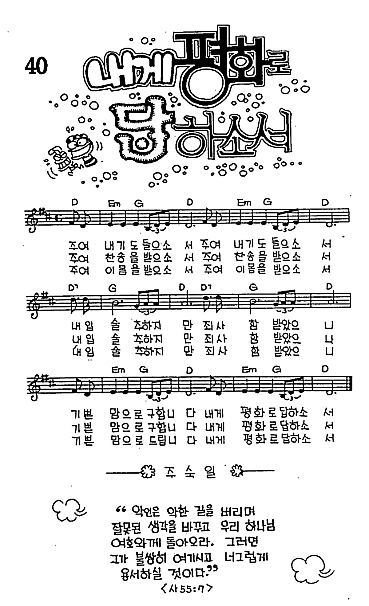 [CCM] 주여 내 기도 들으소서(내게 평화로 답하소서) #악보,가사,MP3 다운로드