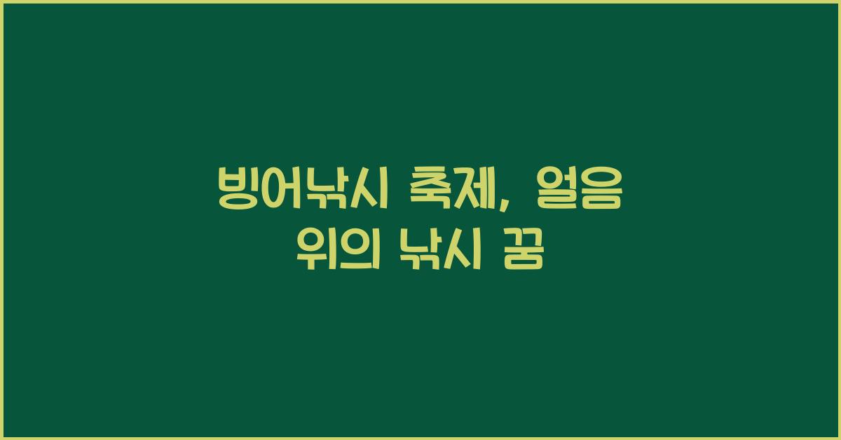 빙어낚시 축제