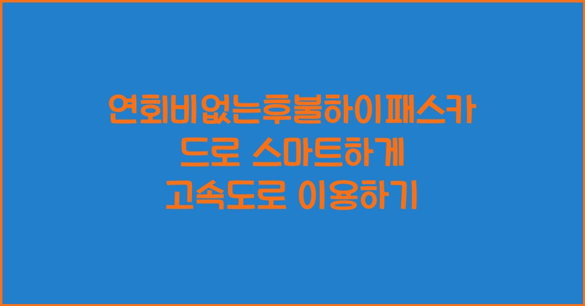 연회비없는후불하이패스카드
