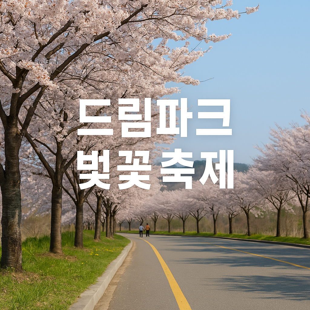 드림파스 벚꽃 축제 정보 썸네일 사진
