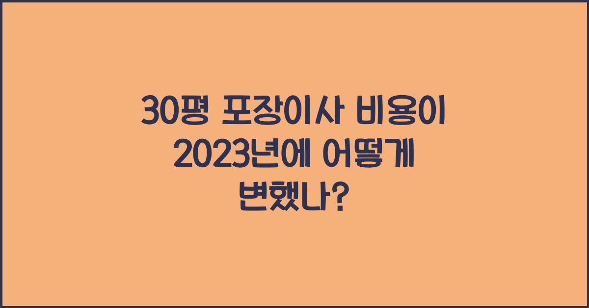 30평 포장이사 비용