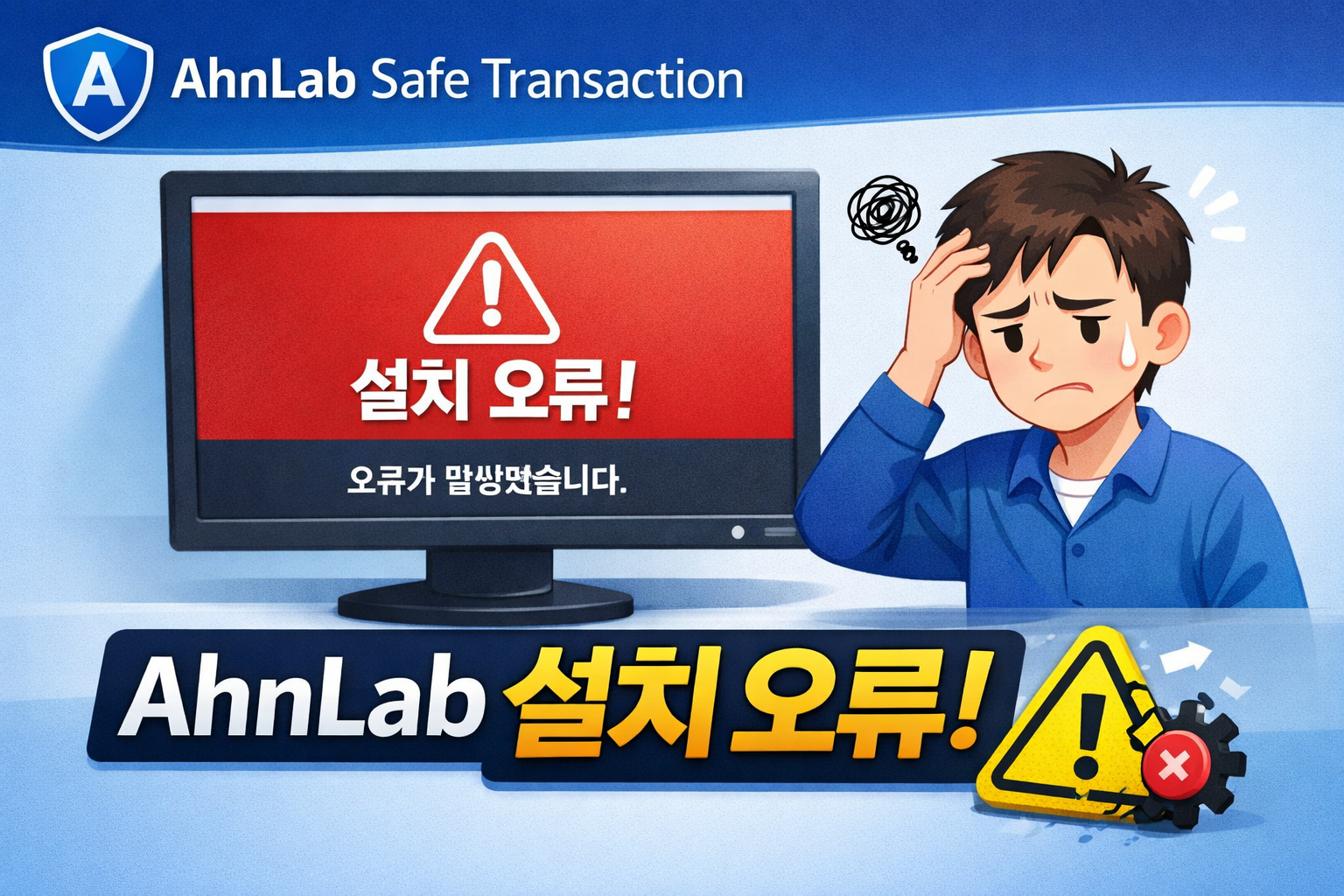ahnlab safe transaction설치오류