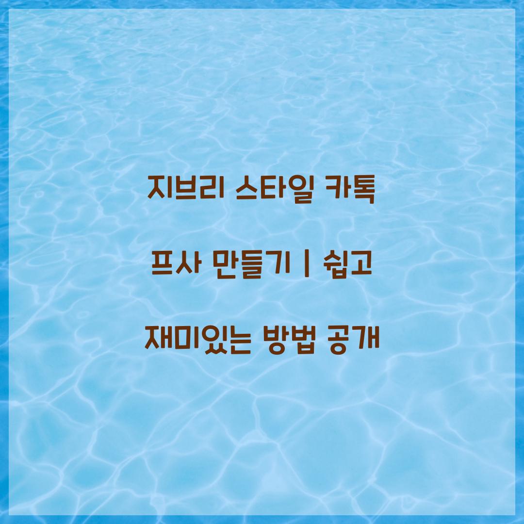 지브리 스타일 카톡 프사 만들기