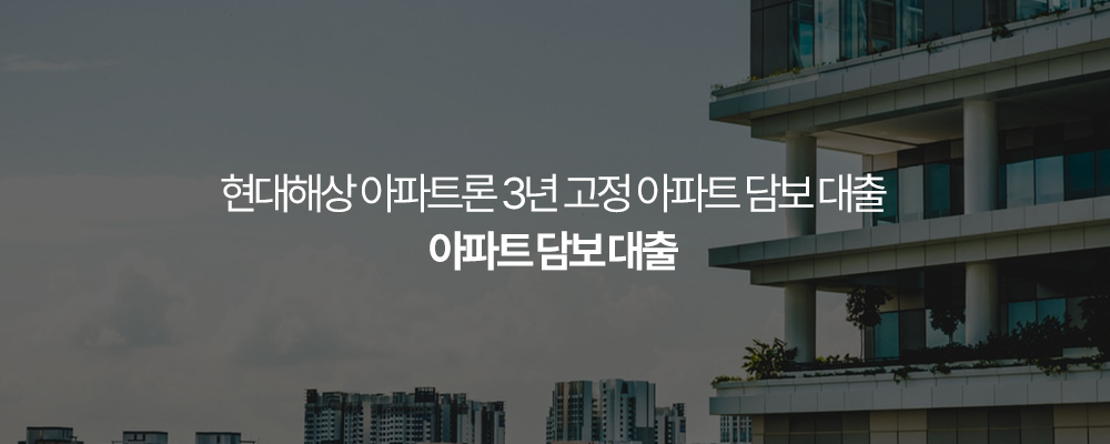 현대해상 아파트론 3년 고정 아파트 담보 대출