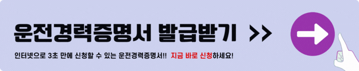 운전경력증명서 인터넷발급