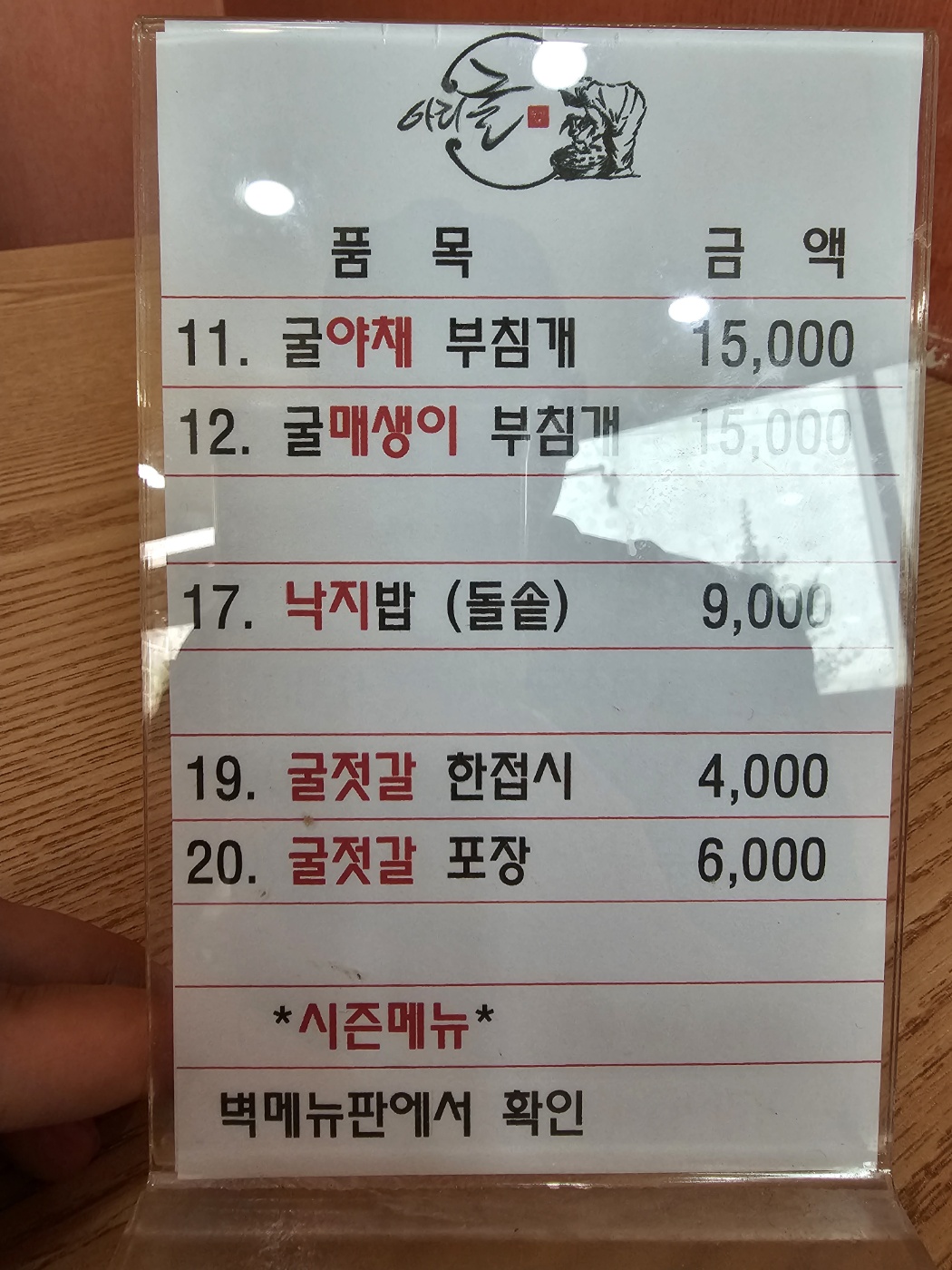 인천_계양구_효성동_아리굴_메뉴판1