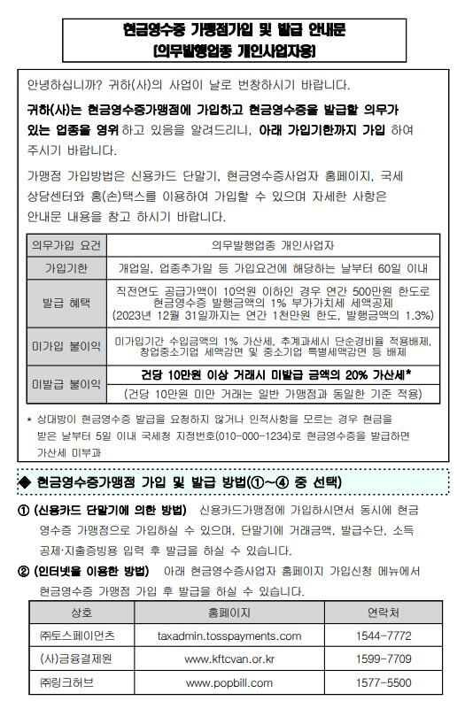 현금영수증-가맹점가입-발급안내문