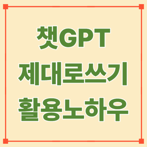 챗GPT 제대로 쓰기 &mdash; 프롬프트 팁 &amp; 활용 노하우