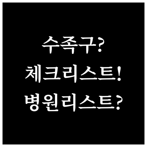 성주군 수족구 의심 증상 체크리스트 ..