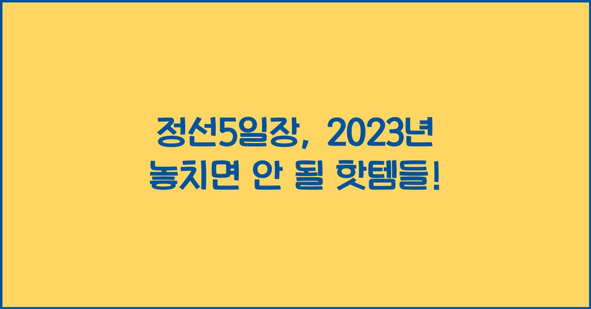 정선5일장